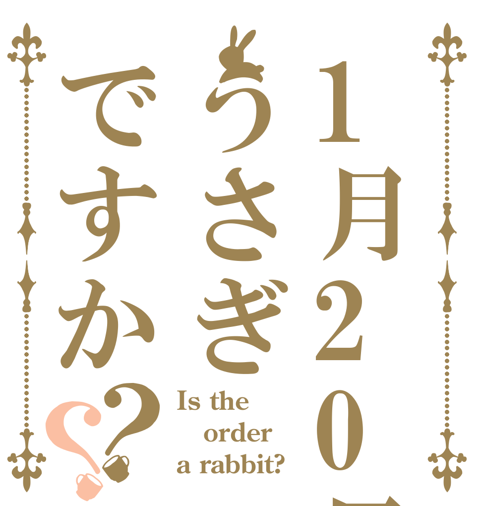 1月20日うさぎですか？？ Is the order a rabbit?