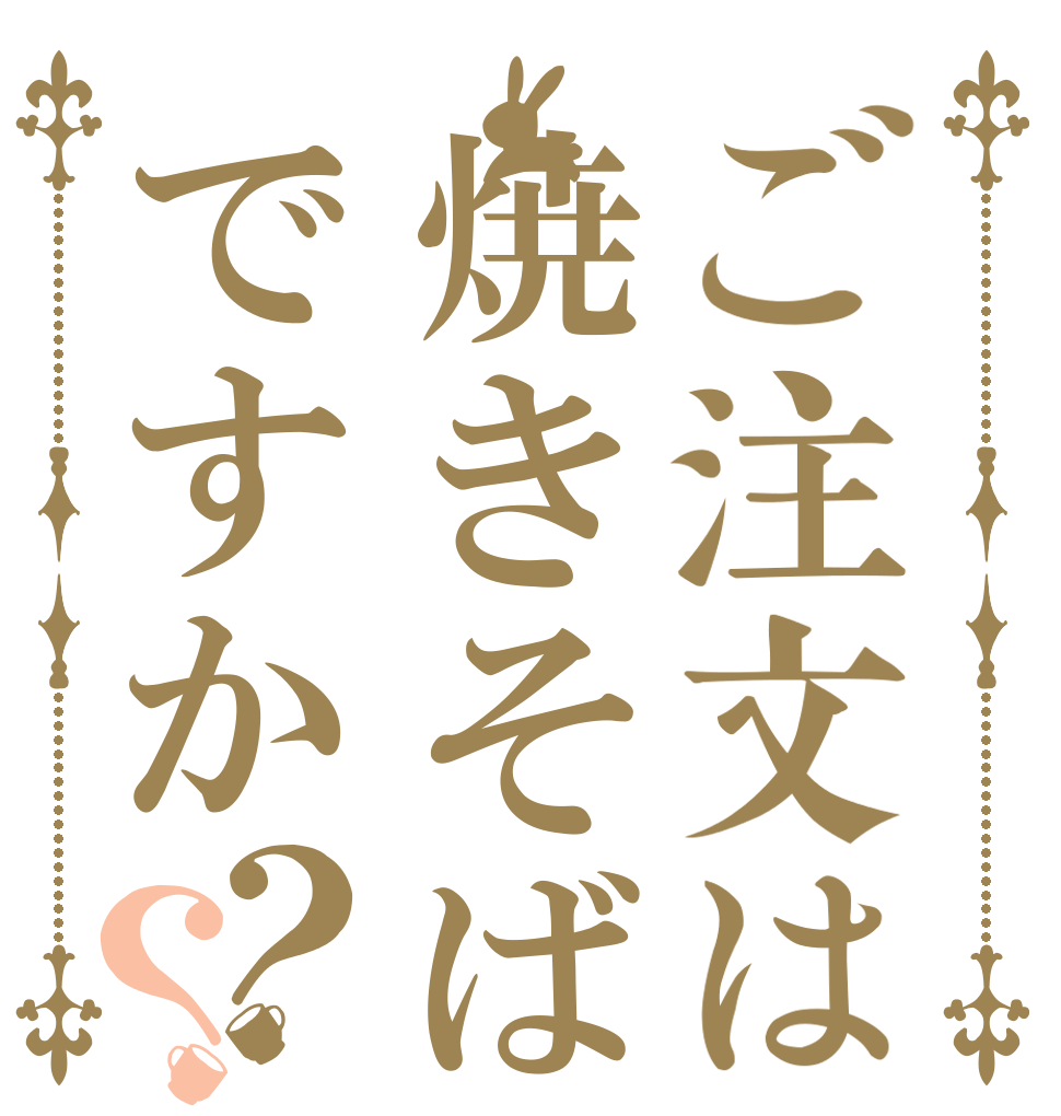 ご注文は焼きそばですか？？   