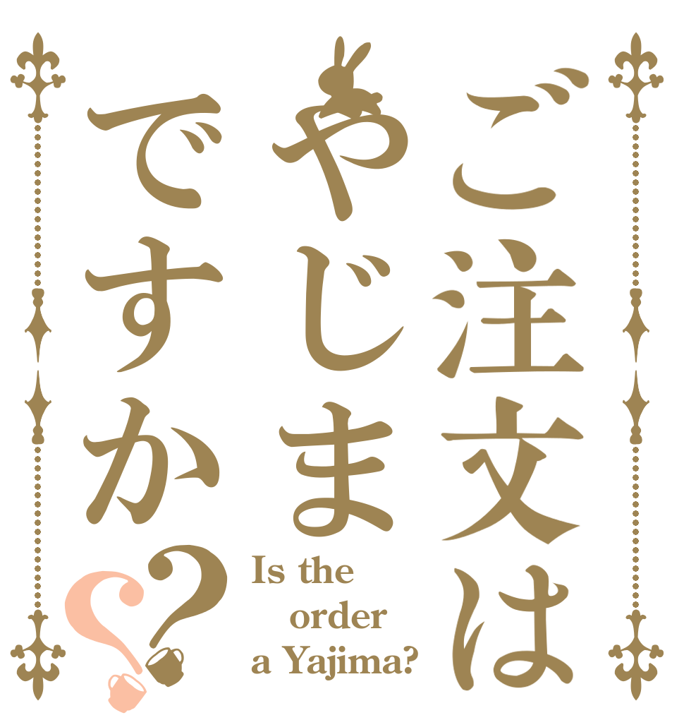 ご注文はやじまですか？？ Is the order a Yajima?