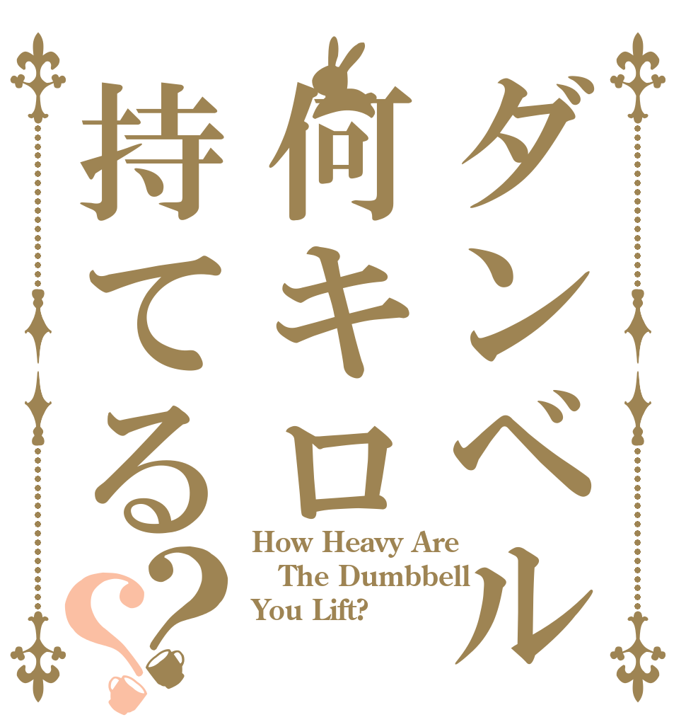 ダンベル何キロ持てる？？ How Heavy Are The Dumbbell You Lift?