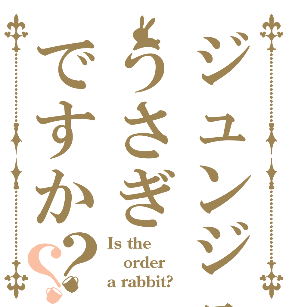 ジュンジュンうさぎですか？？ Is the order a rabbit?