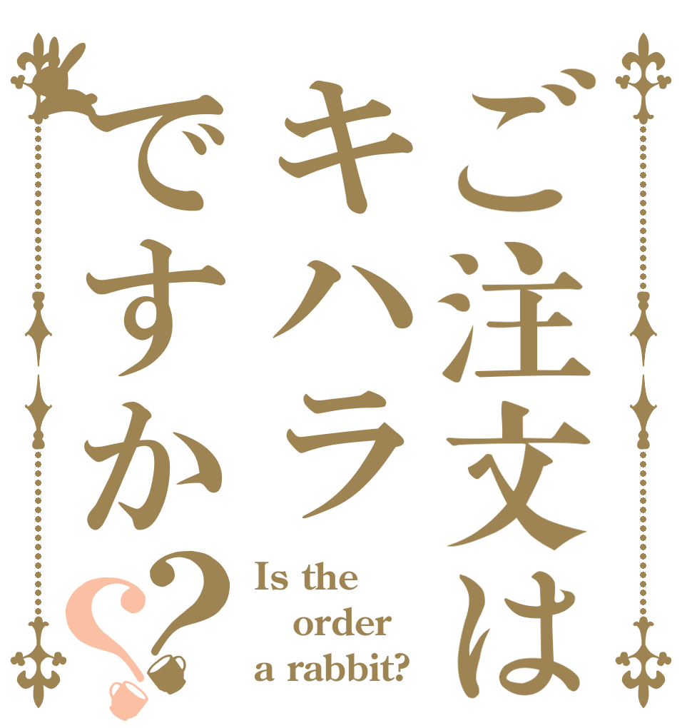ご注文はキハラですか？？ Is the order a rabbit?