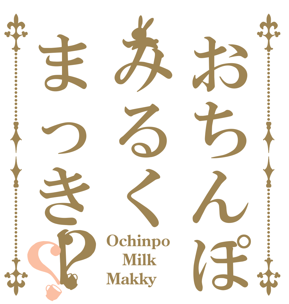 おちんぽみるくまっきー？？ Ochinpo Milk Makky