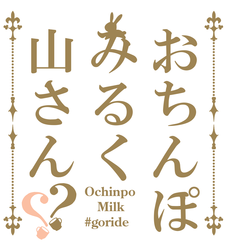 おちんぽみるく山さん？？ Ochinpo Milk #goride