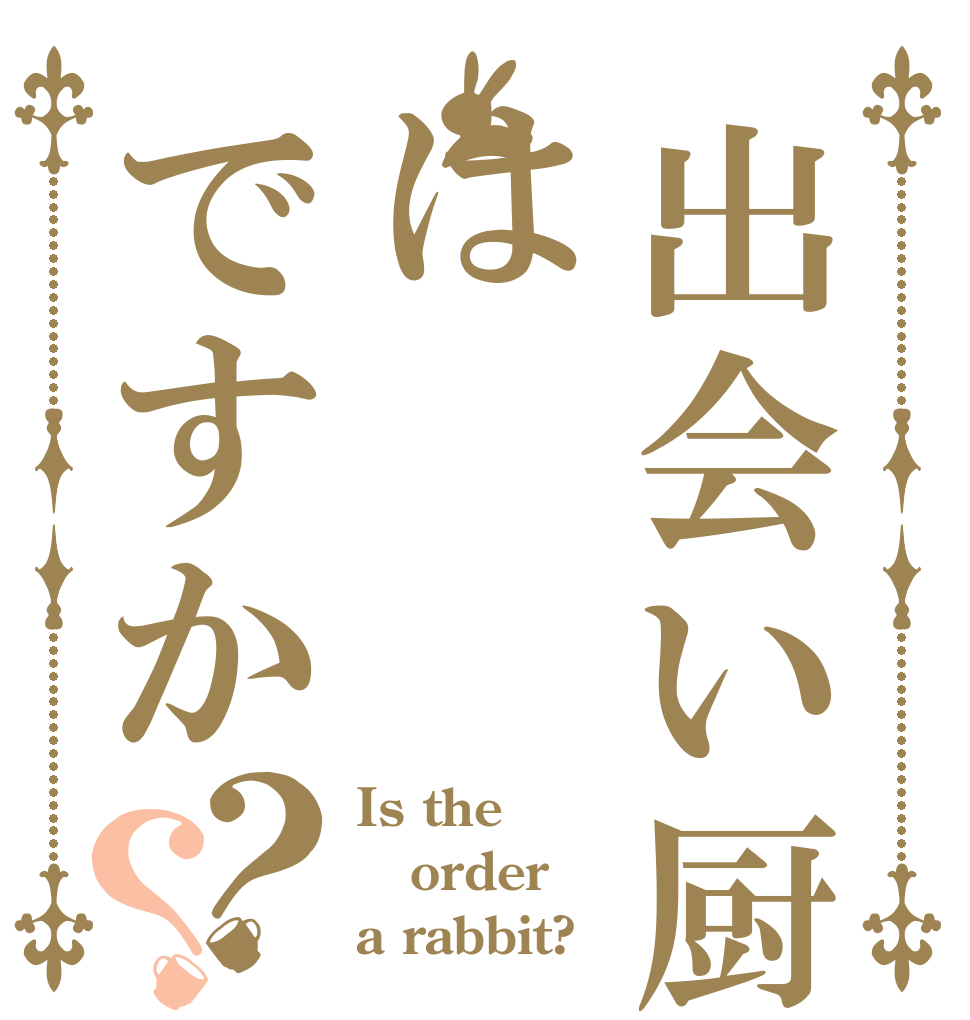 出会い厨はですか？？ Is the order a rabbit?