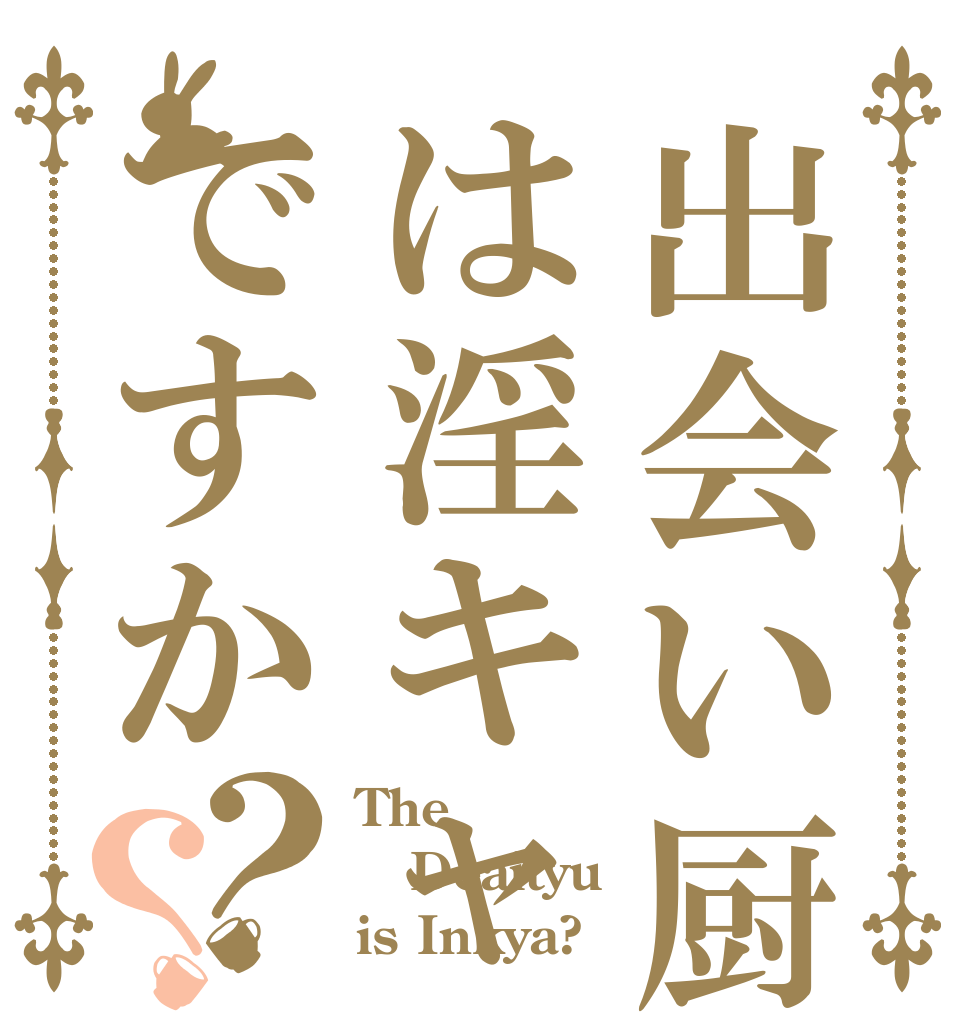 出会い厨は淫キャですか？？ The Deaityu is Inkya?
