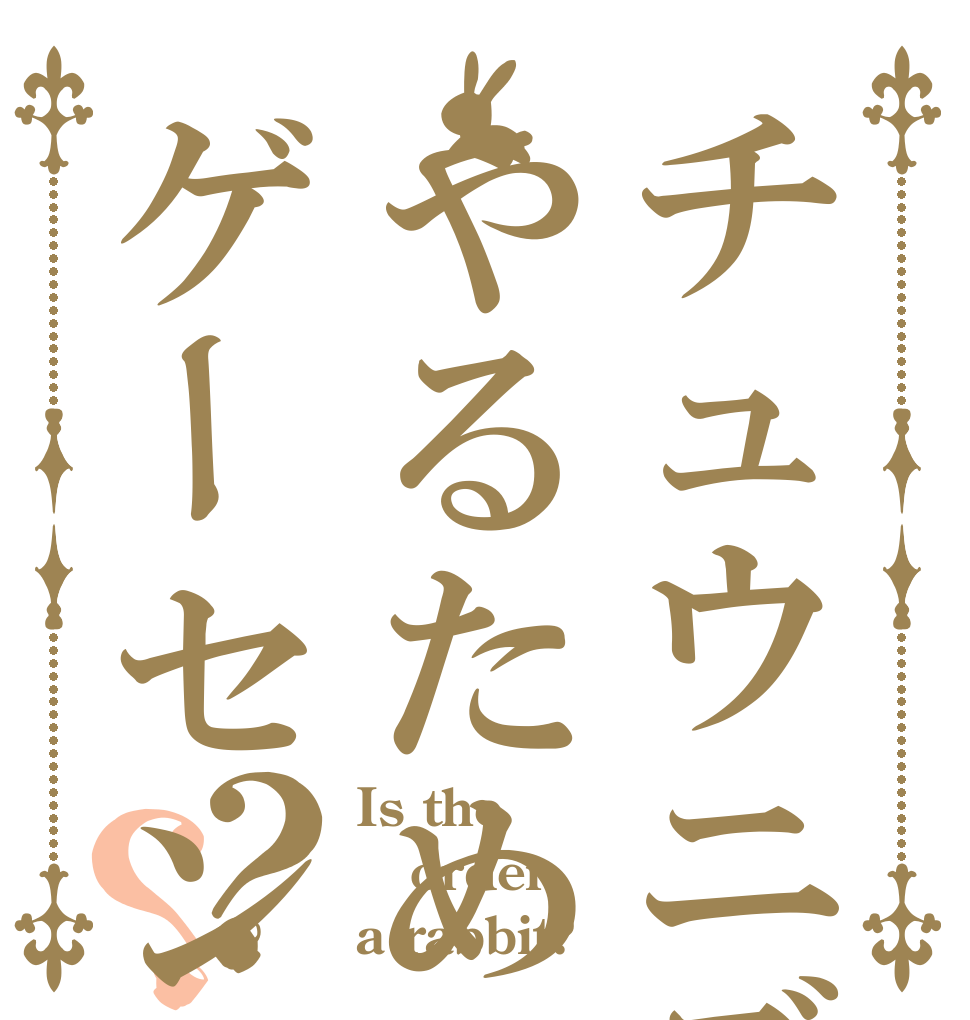 チュウニズムやるためにゲーセン行くぜ？？ Is the order a rabbit?