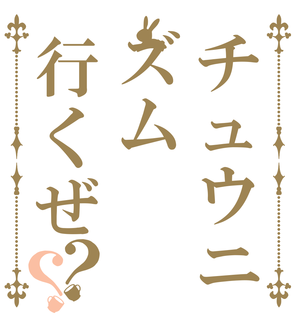 チュウニズム行くぜ？？   
