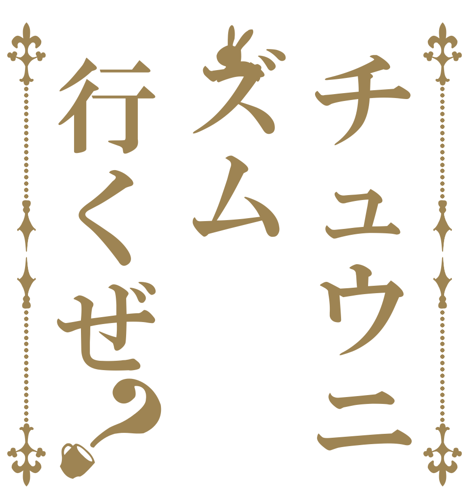 チュウニズム行くぜ？   