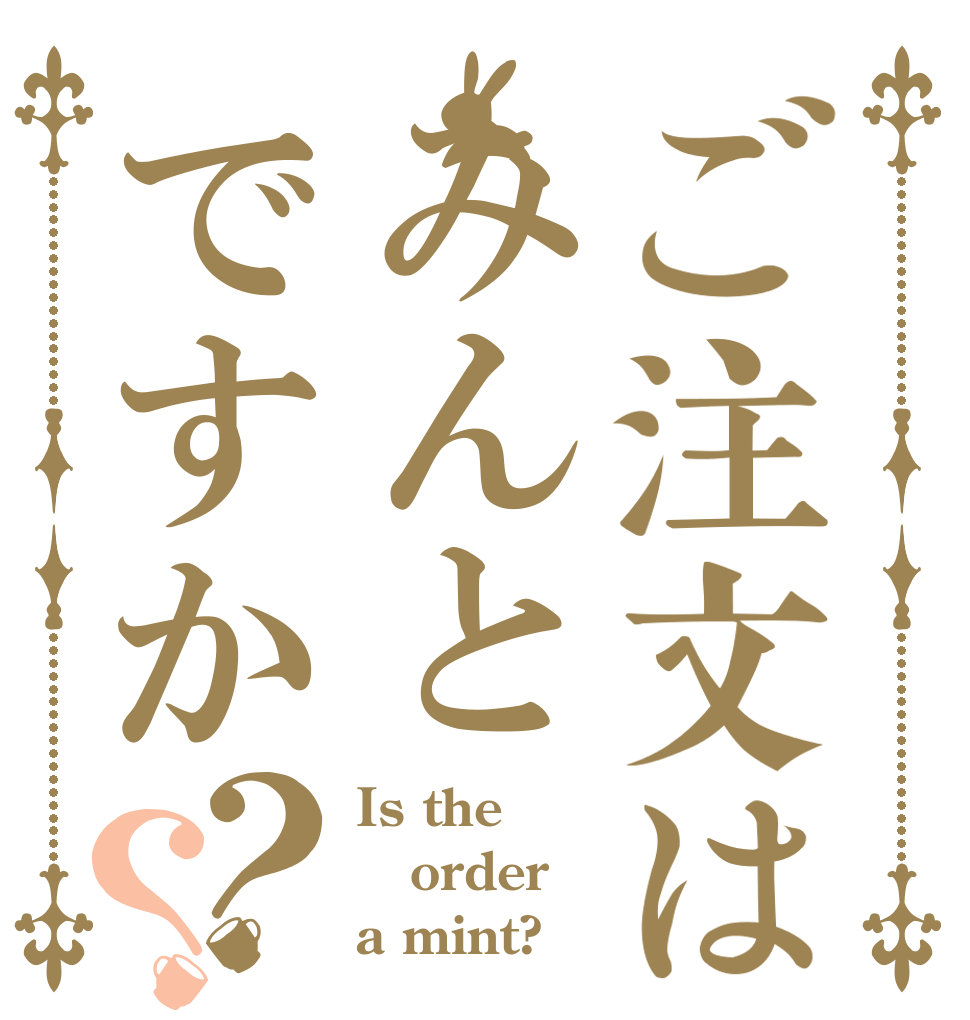 ご注文はみんとですか？？ Is the order a mint?