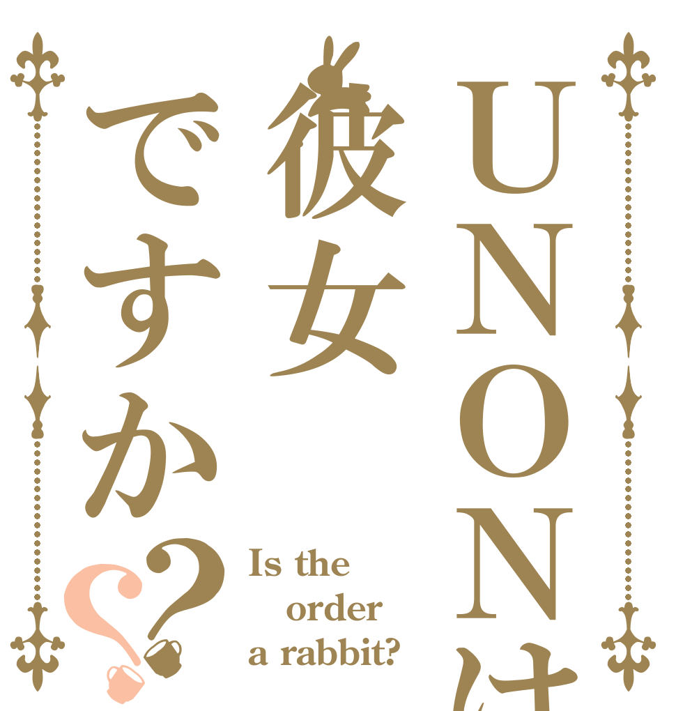 ＵＮＯＮは彼女ですか？？ Is the order a rabbit?