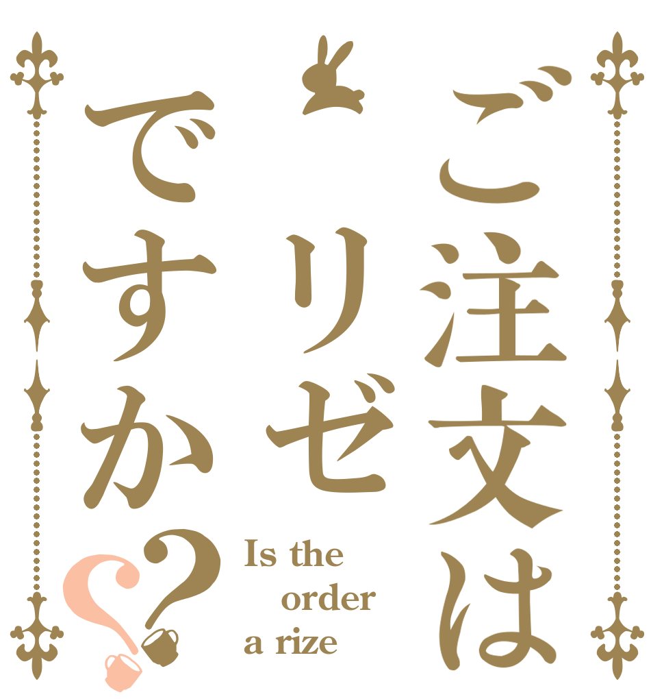 ご注文は リゼ ですか？？ Is the order a rize