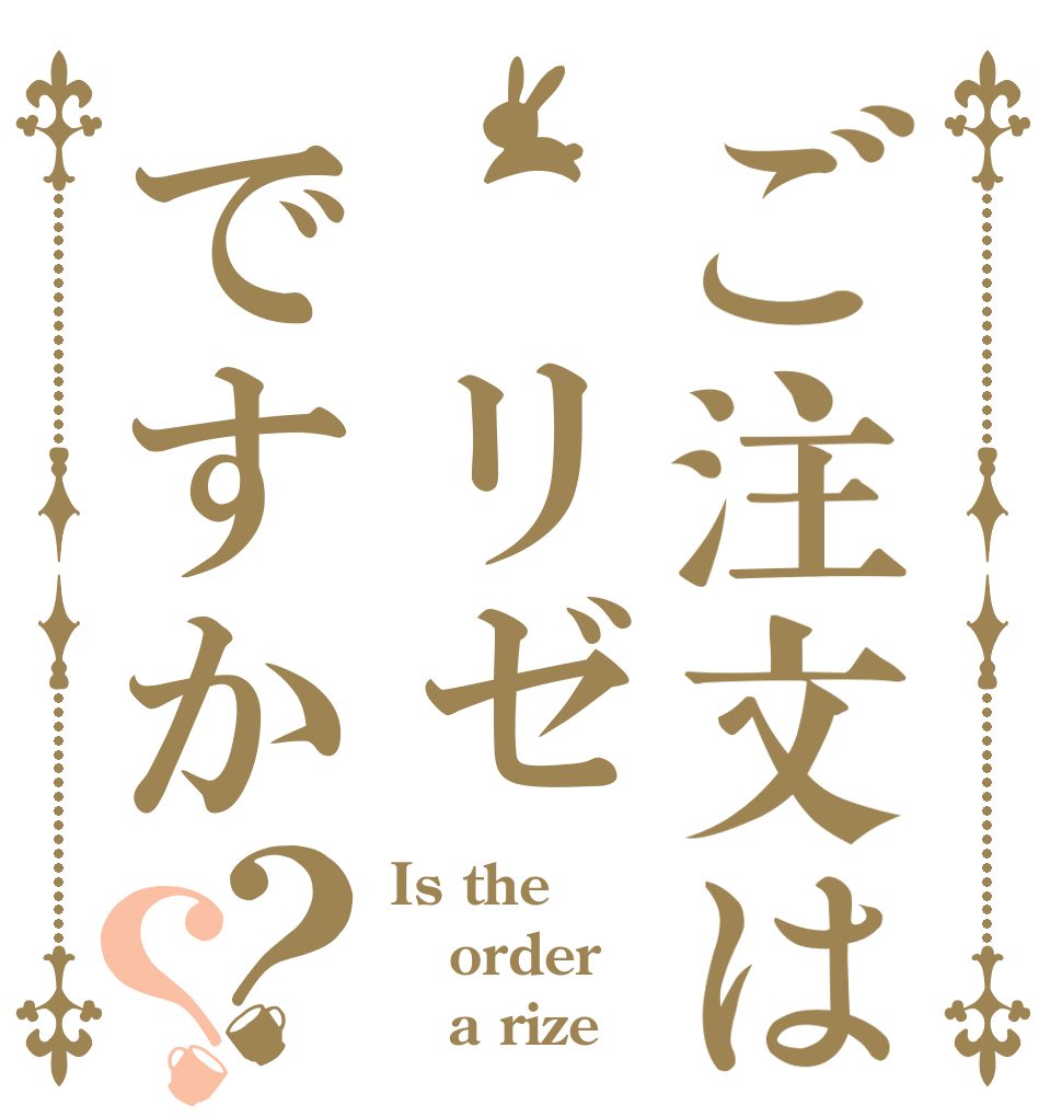ご注文は リゼ ですか？？ Is the order    a rize