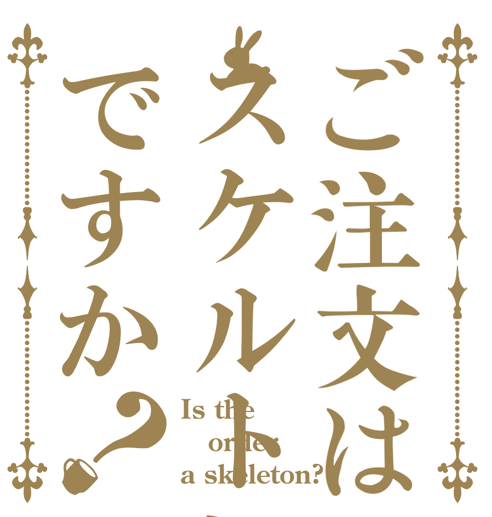 ご注文はスケルトンですか？ Is the order a skeleton?
