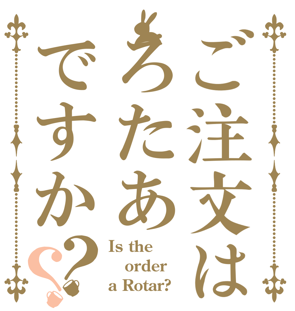 ご注文はろたあですか？？ Is the order a Rotar?