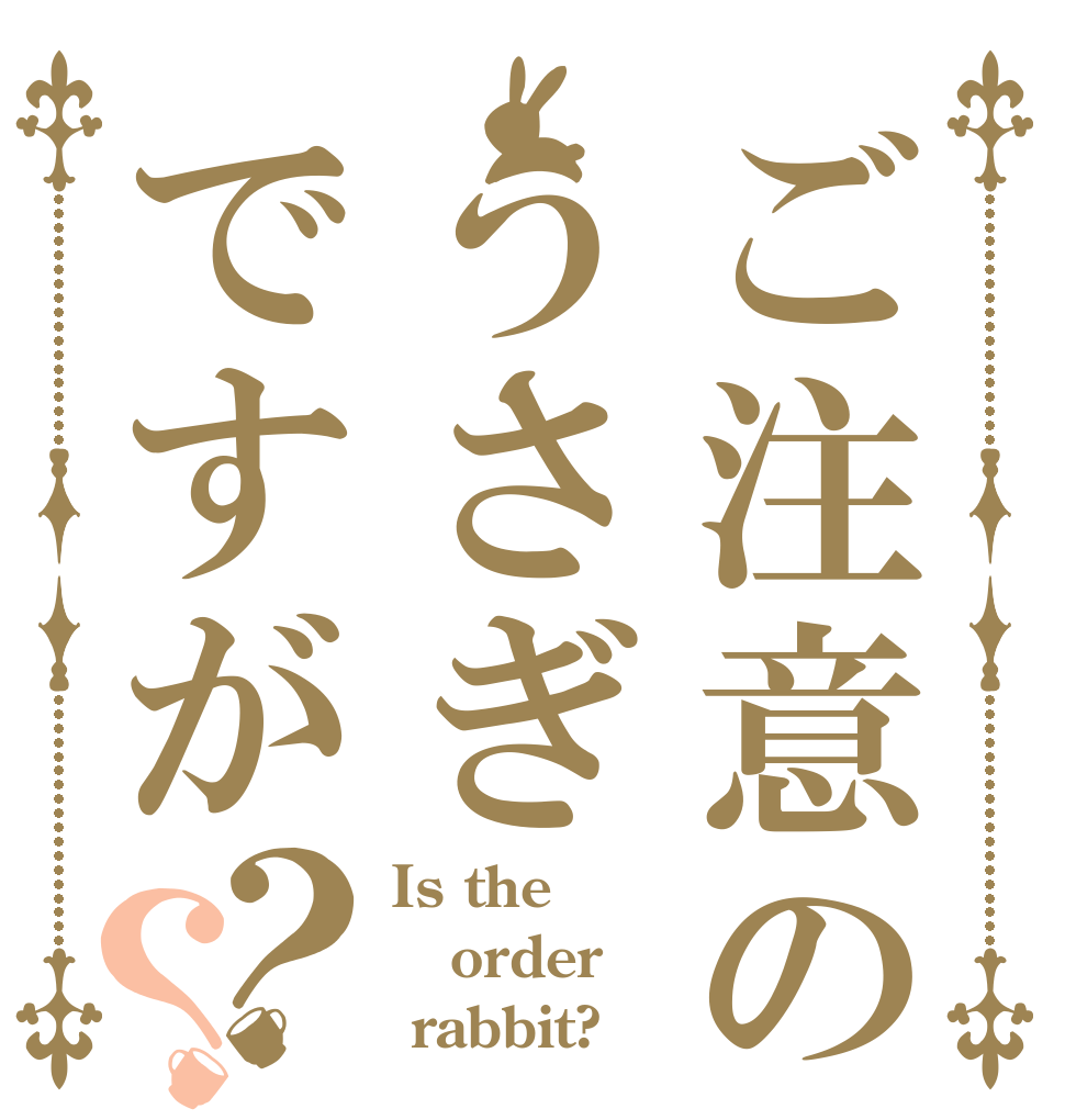 ご注意のうさぎですが？？ Is the order  rabbit?