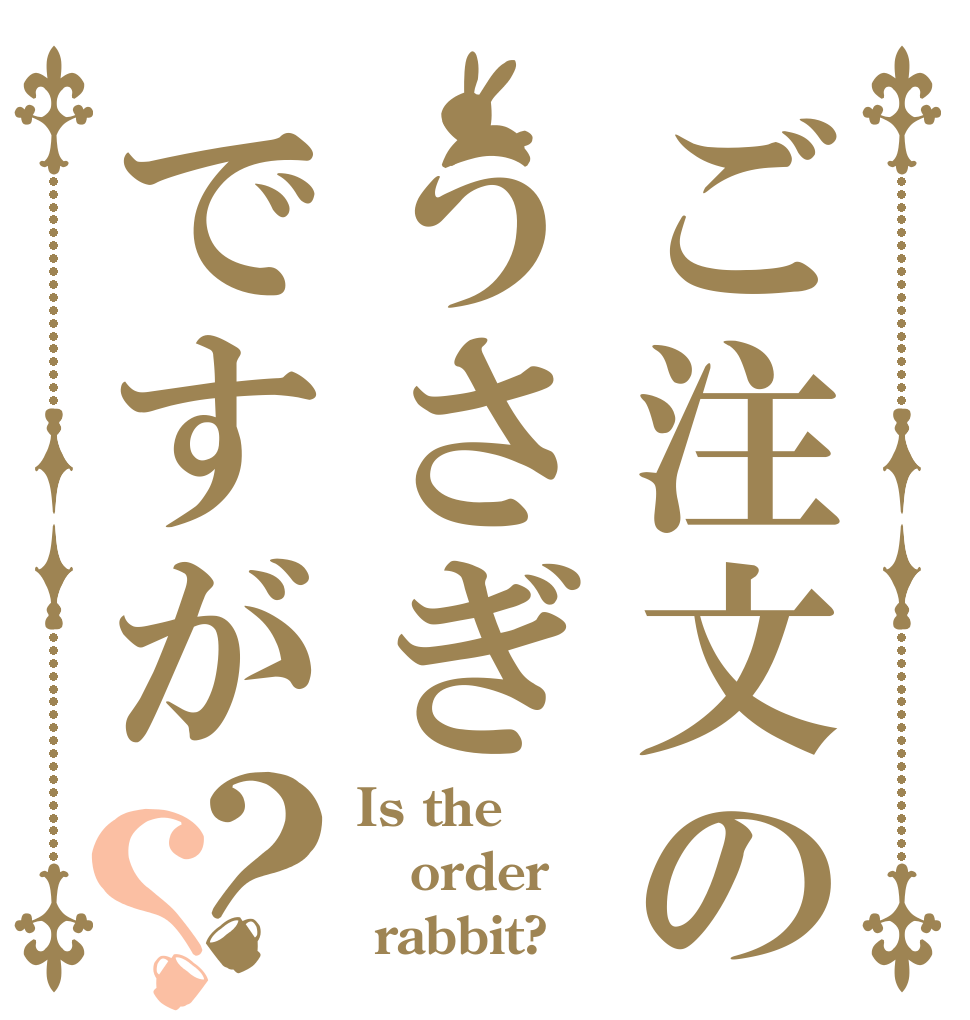 ご注文のうさぎですが？？ Is the order  rabbit?