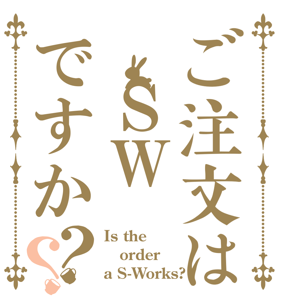 ご注文は ＳＷですか？？ Is the order a S-Works?