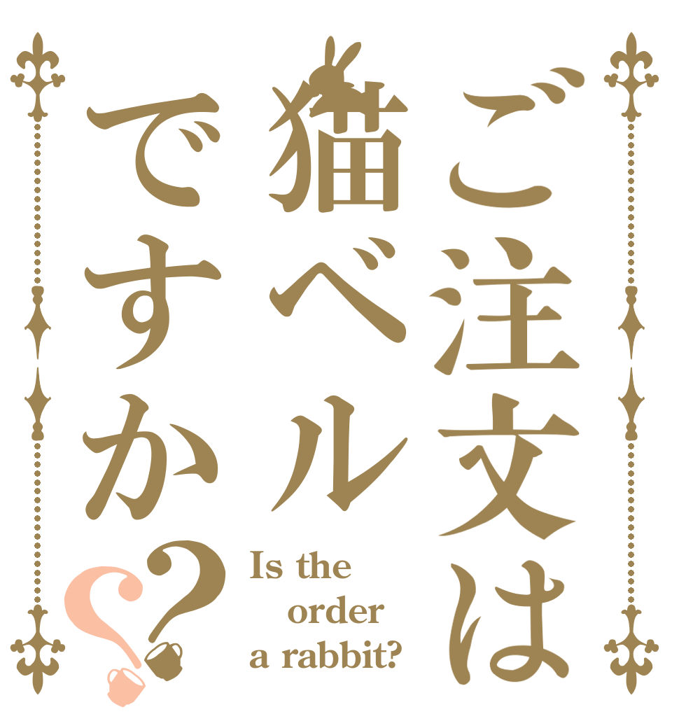 ご注文は猫ベルですか？？ Is the order a rabbit?