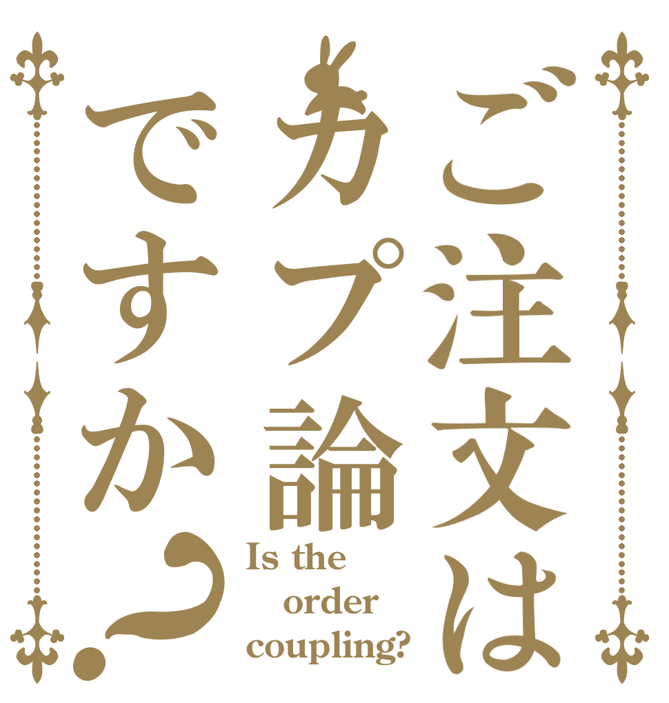 ご注文はカプ論ですか？ Is the order coupling?
