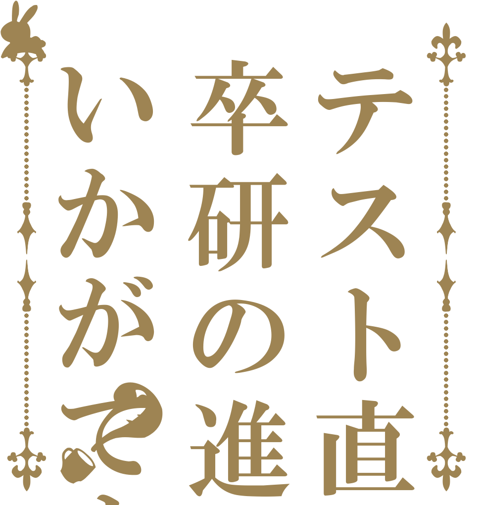 テスト直前ですが卒研の進捗はいかがですか？   