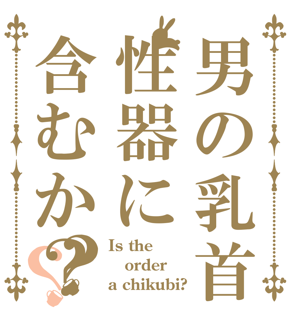 男の乳首性器に含むか？？？ Is the order a chikubi?