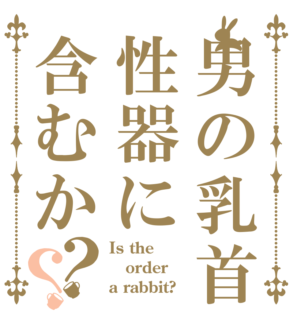 男の乳首性器に含むか？？ Is the order a rabbit?