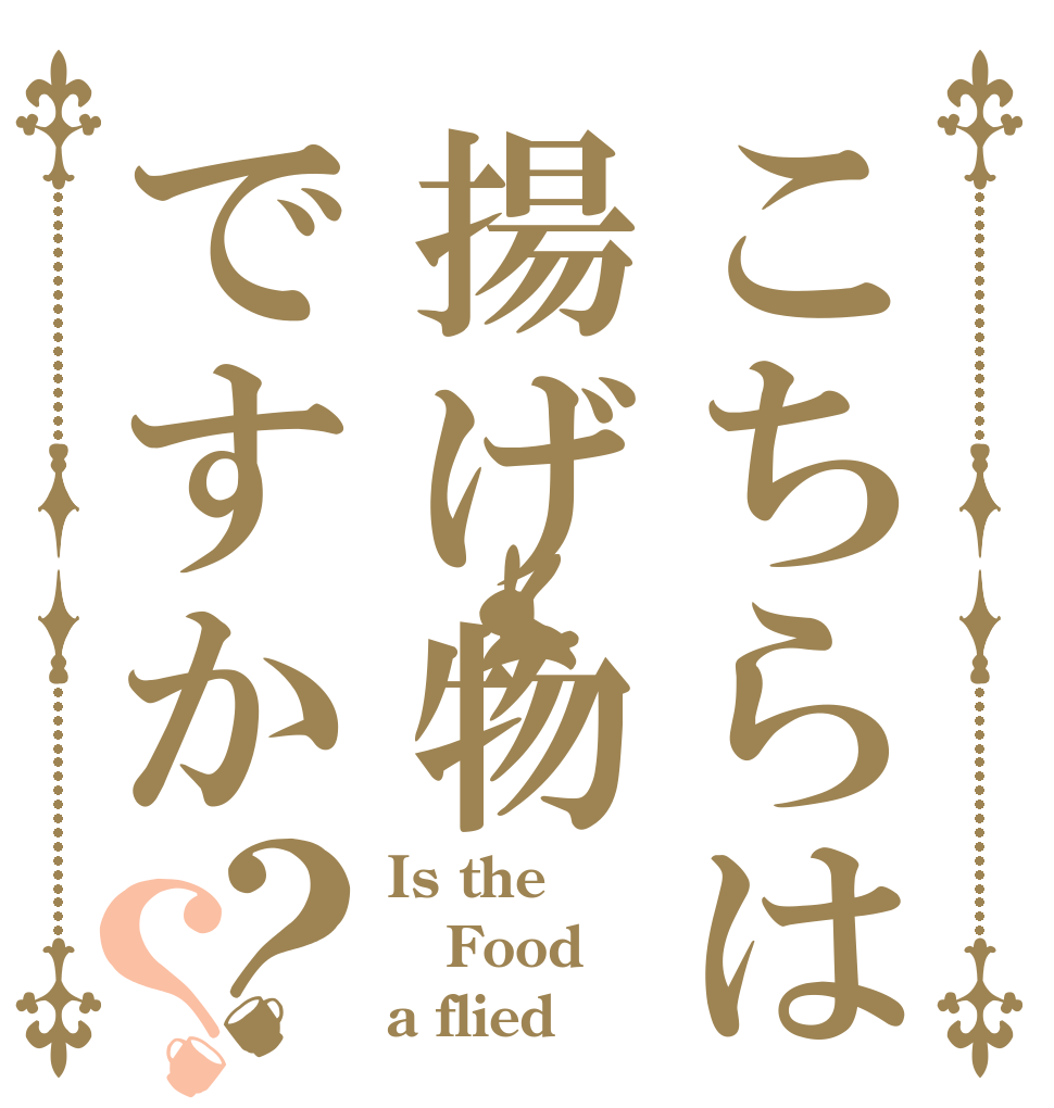 こちらは揚げ物ですか？？ Is the Food a flied