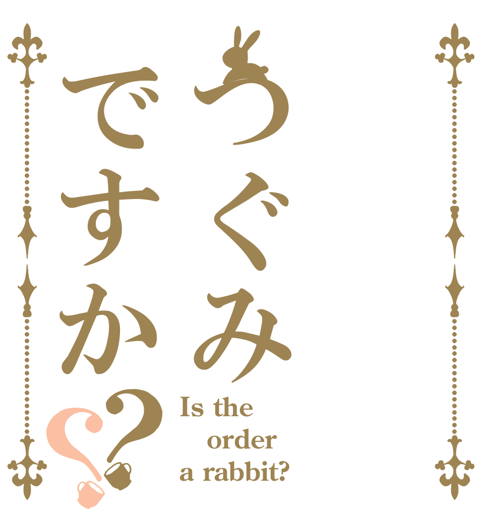 つぐみですか？？ Is the order a rabbit?