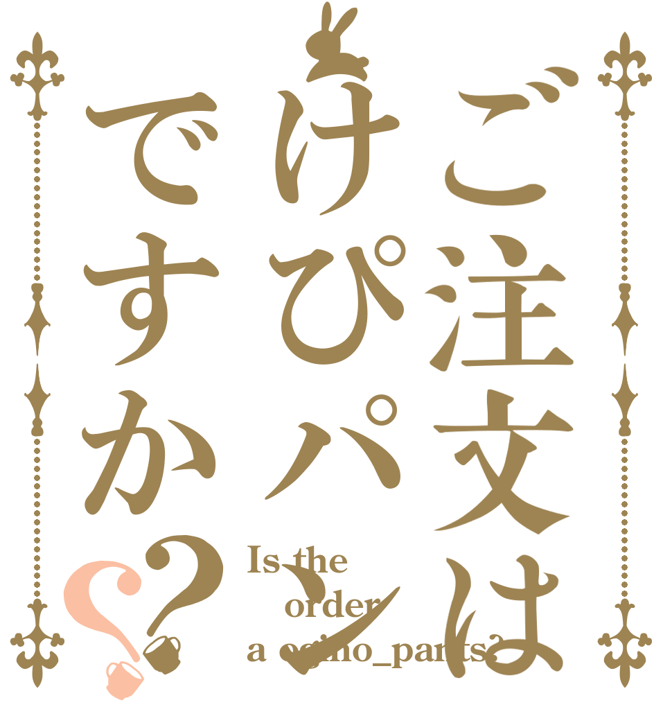 ご注文はけぴパンですか？？ Is the order a ogino_pants?