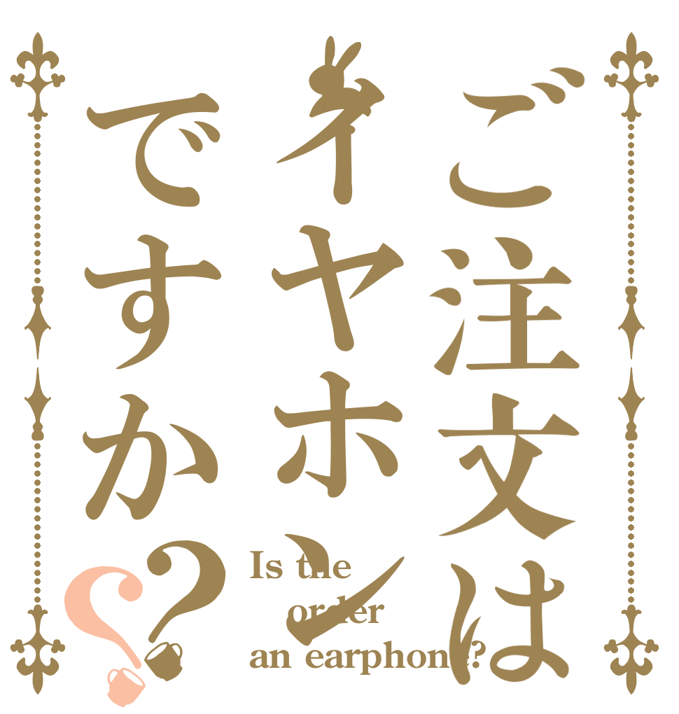 ご注文はイヤホンですか？？ Is the order an earphone?