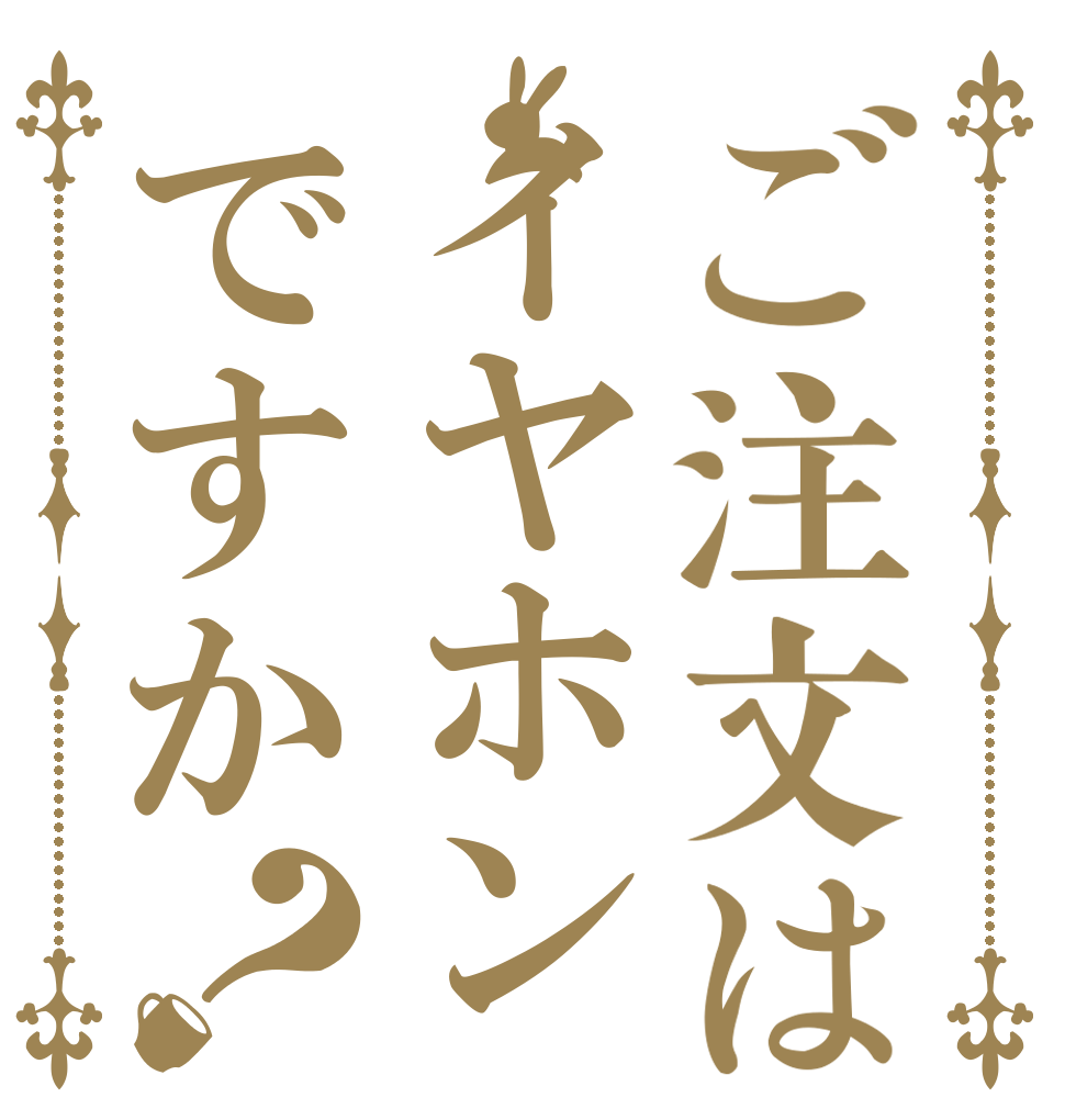 ご注文はイヤホンですか？   