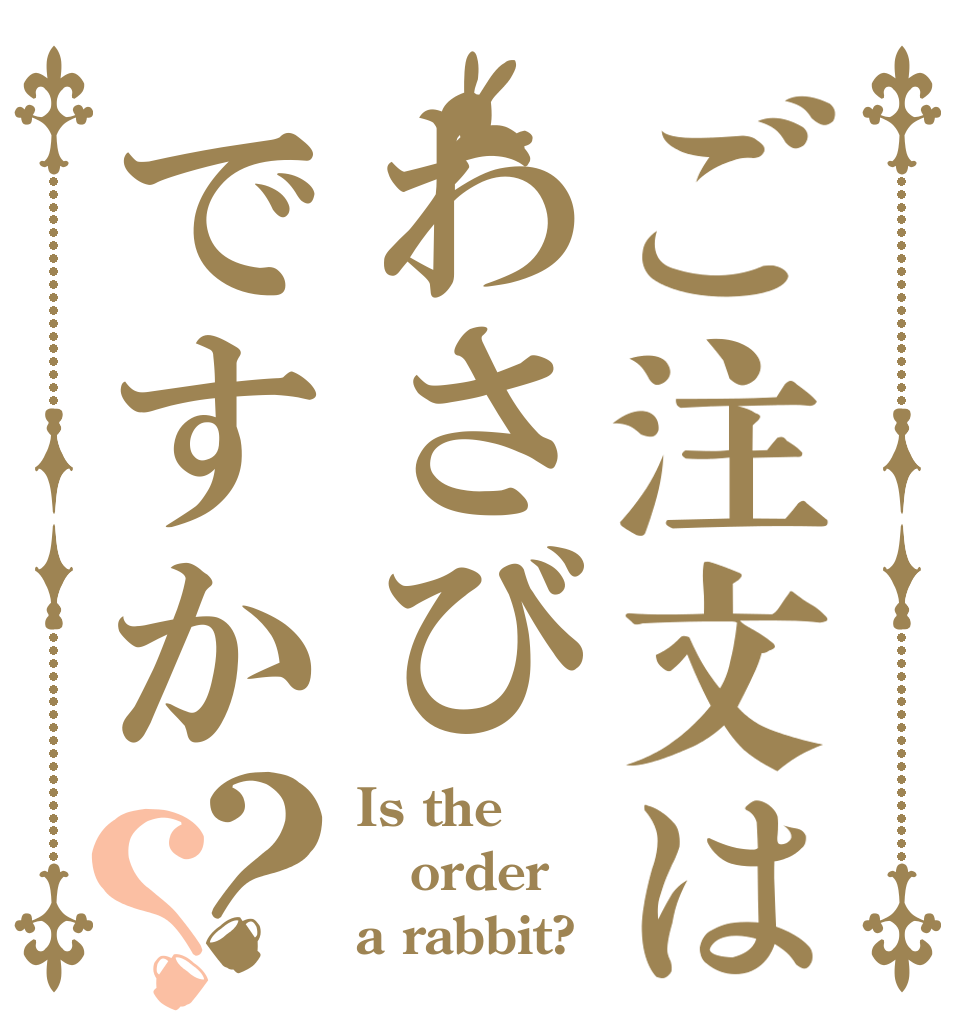 ご注文はわさびですか？？ Is the order a rabbit?
