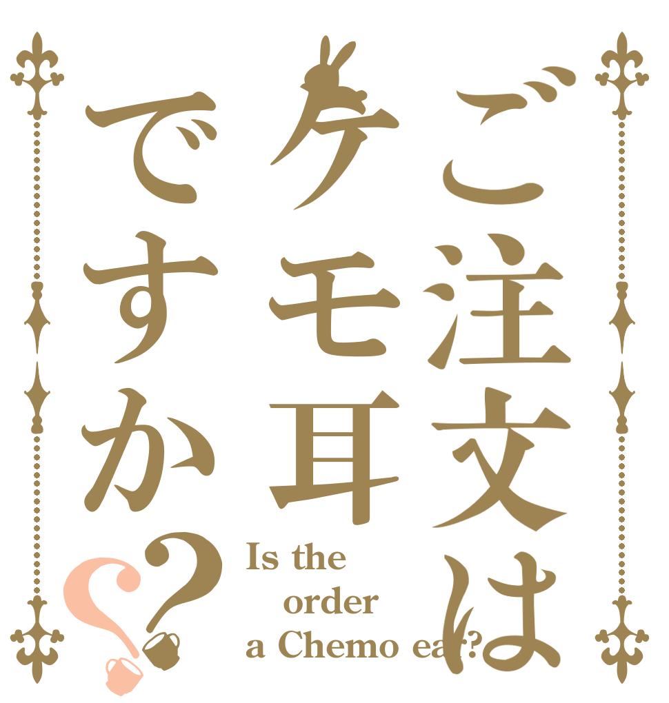 ご注文はケモ耳ですか？？ Is the order a Chemo ear?