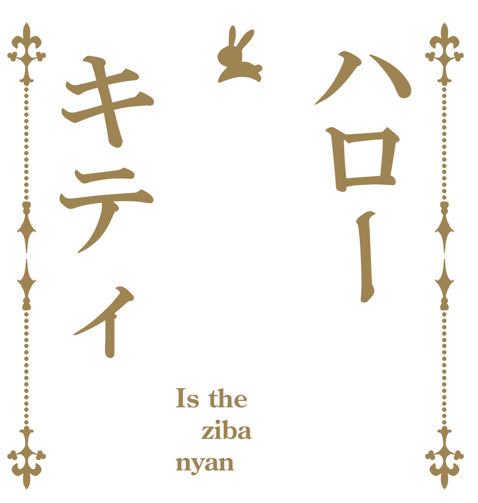 ハローキティ Is the ziba nyan