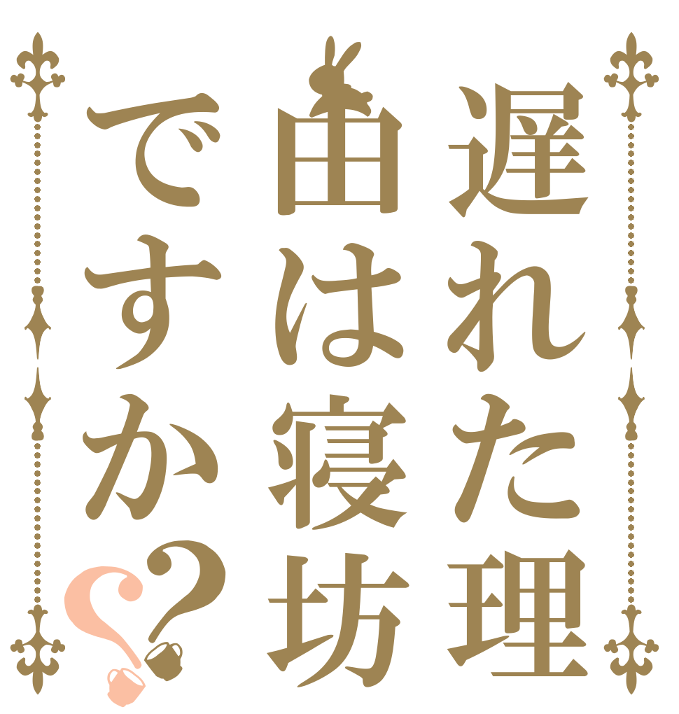 遅れた理由は寝坊ですか？？   