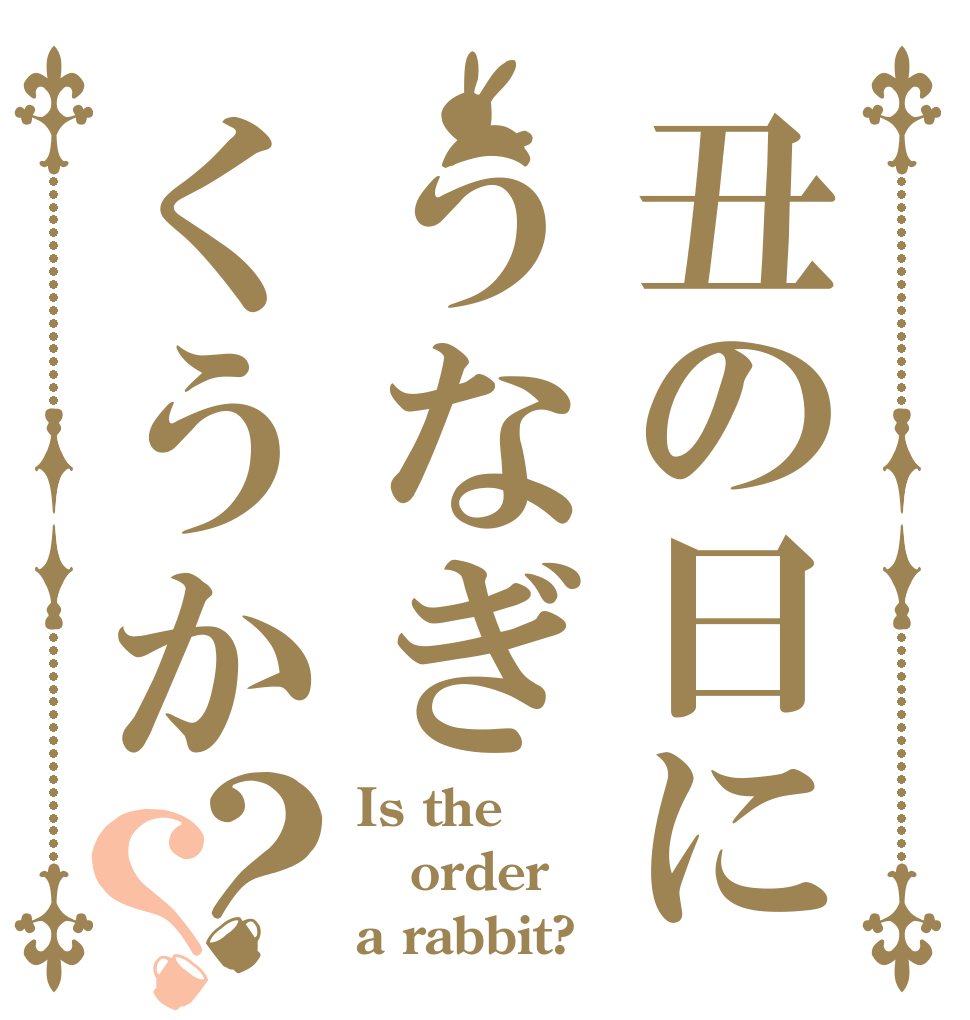 丑の日にうなぎくうか？？ Is the order a rabbit?