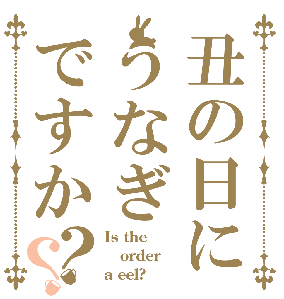 丑の日にうなぎですか？？ Is the order a eel?