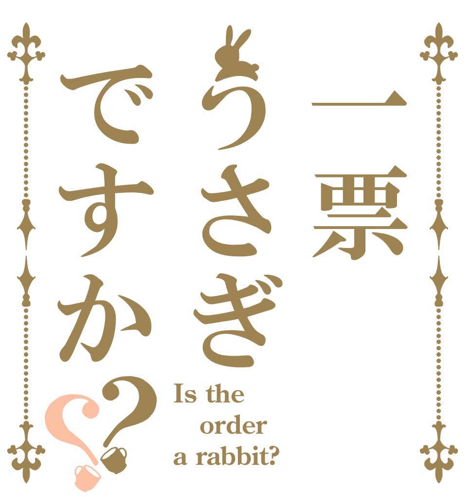 一票うさぎですか？？ Is the order a rabbit?