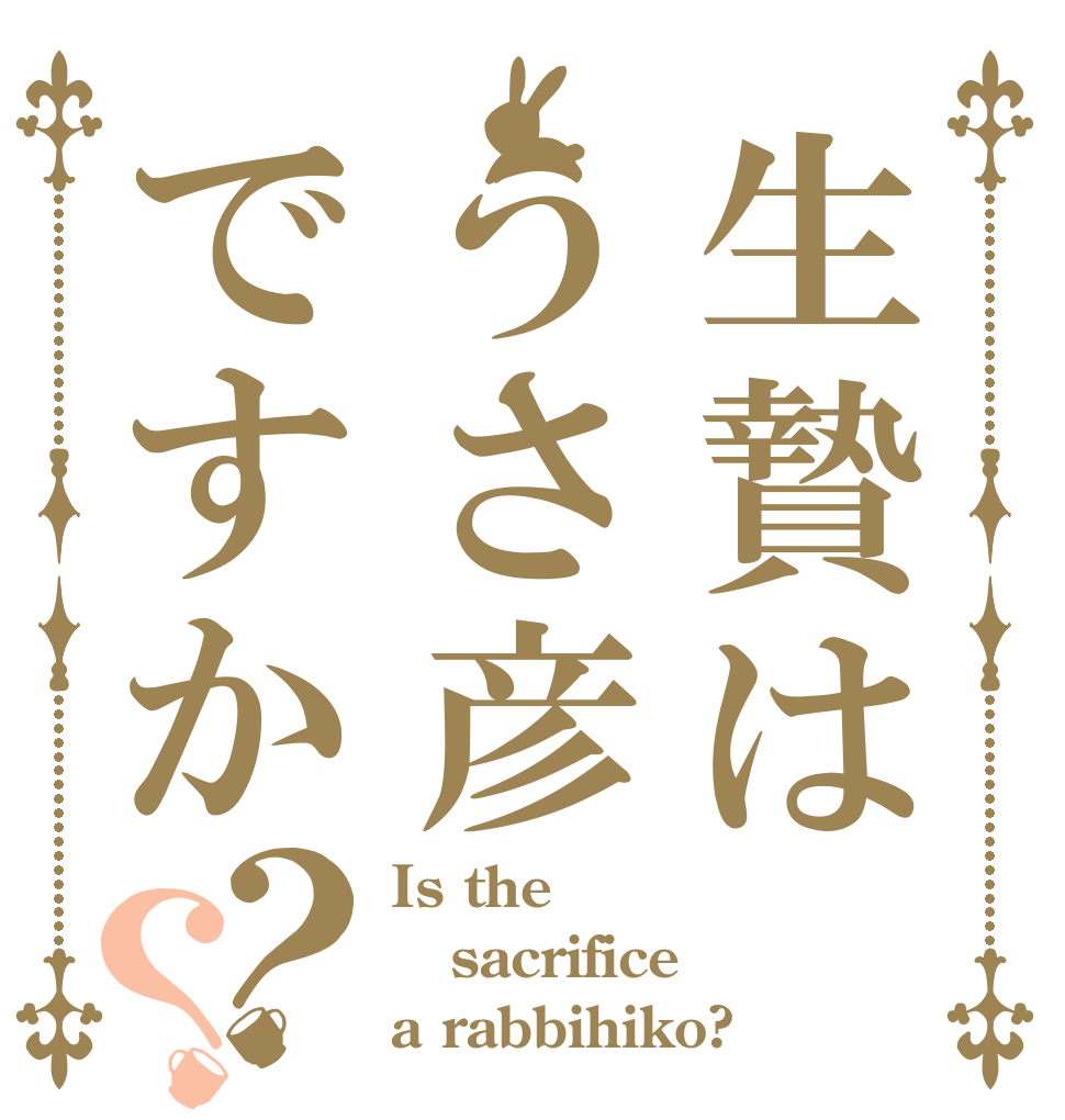 生贄はうさ彦ですか？？ Is the sacrifice a rabbihiko?