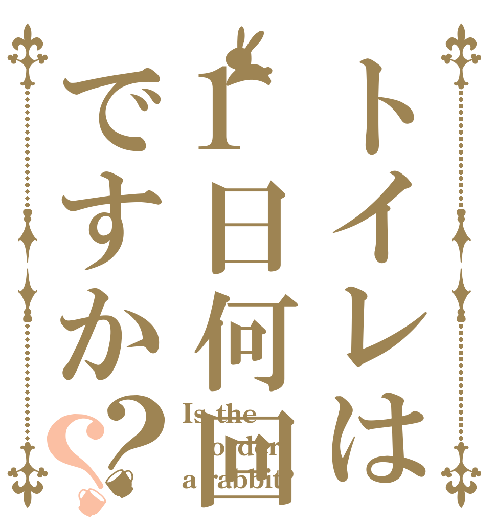 トイレは1日何回ですか？？ Is the order a rabbit?