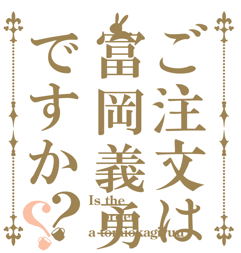 ご注文は冨岡義勇ですか？？ Is the order a tomiokagiyuu？