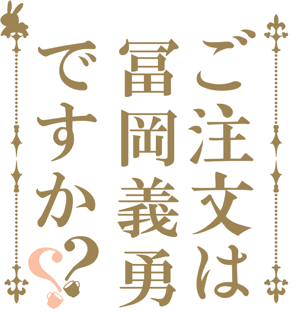 ご注文は冨岡義勇ですか？？   