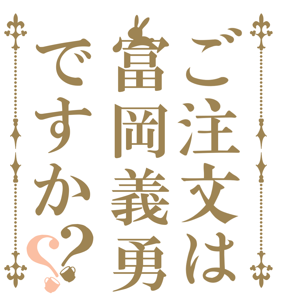 ご注文は冨岡義勇ですか？？   