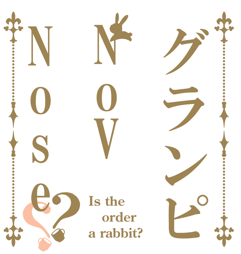 グランピング部NoVNose of V？？ Is the order a rabbit?