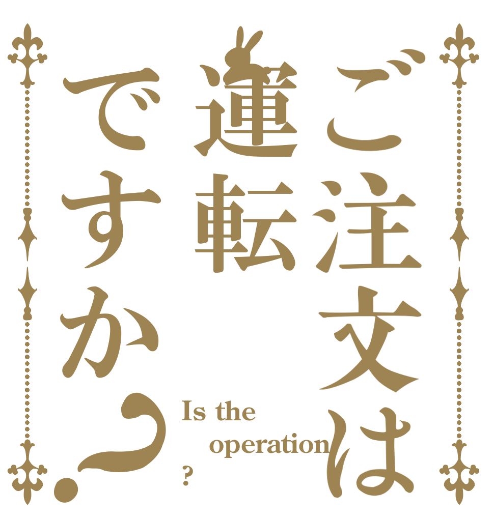 ご注文は運転ですか？ Is the operation ?