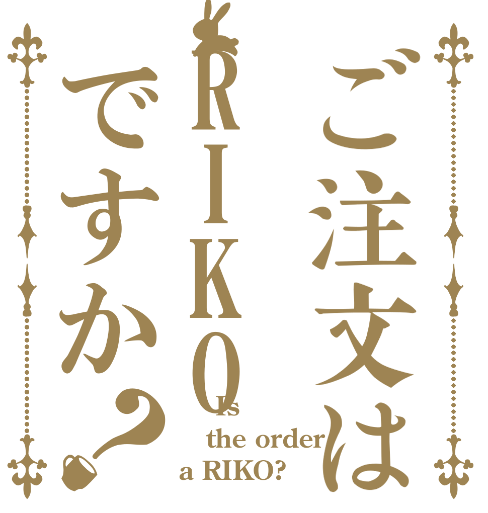 ご注文はRIKOですか？     Is the order a RIKO?