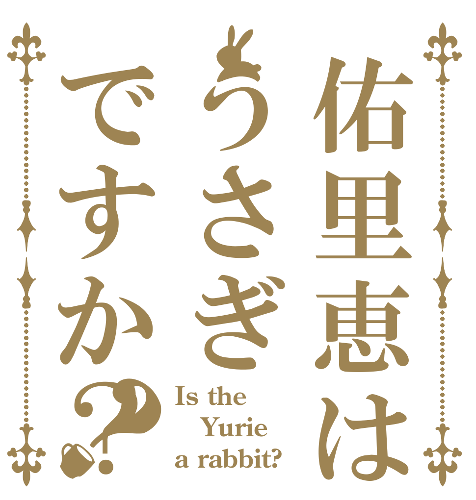 佑里恵はうさぎですか？？ Is the Yurie a rabbit?