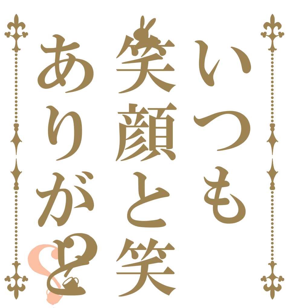 いつも笑顔と笑いをありがとう？？   