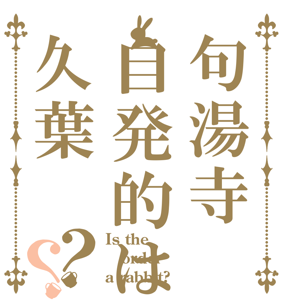 句湯寺自発的はら久葉？？ Is the order a rabbit?